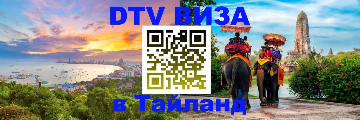 Электронная виза DTV в Тайланд 