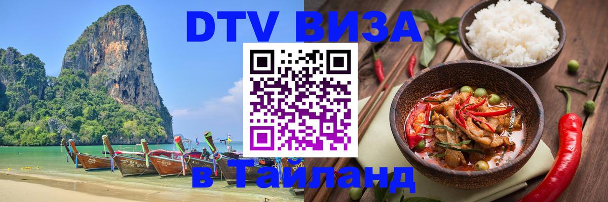 ДТВ виза в Таиланд Брюссель 
