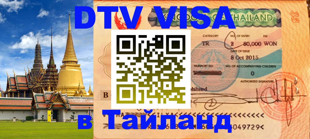 DTV Visa Thailand — прайс и условия, виза без дополнительных документов - Брюссель  03.10.2025 
